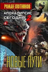 читать Апокалипсис сегодня. Новые пути
