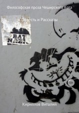 читать Философская проза Чеширского Кота (сборник)