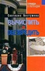 читать Вычислить и обезвредить