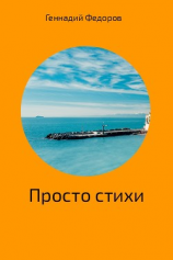 читать Стихи про всё