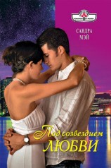 читать Под созвездием любви