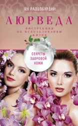 читать Аюрведа. Секреты здоровой кожи