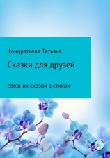 читать Сказки для друзей