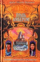 читать Правь Амбером!