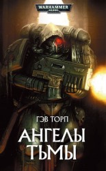 читать Ангелы тьмы