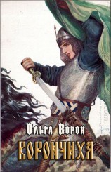 читать Ворончиха
