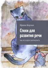 читать Стихи для развития речи. Мы не будем бармолить