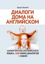 читать Диалоги дома на английском. Самоучитель английского языка. 100 мини-диалогов + аудио