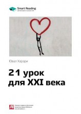 читать Ключевые идеи книги: 21 урок для XXI века. Юваль Харари