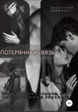 читать Потерянная связь