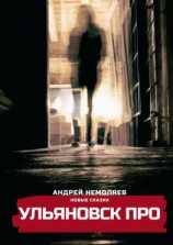 читать Ульяновск про. Новые сказки