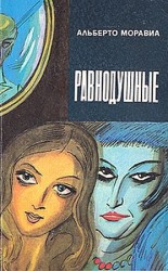 читать Равнодушные