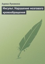 читать Инсульт. Нарушение мозгового кровообращения