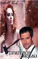 читать Приговор Любви