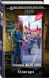 читать Олигарх