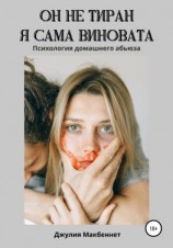 читать Он не тиран. Я сама виновата.