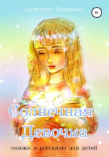читать Солнечная Девочка. Сборник