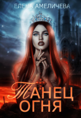 читать Танец огня