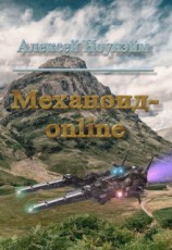 читать Механоид - онлайн