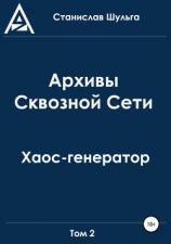 читать Архивы Сквозной Сети. Том 2. Хаос-генератор