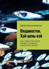 читать Владивосток. Хай-шень-вэй. Книга вторая. Нас миллион. Ресторан у императора. Экологическая полиция