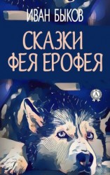читать Сказки фея Ерофея