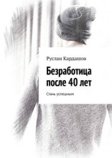 читать Безработица после 40 лет. Стань успешным
