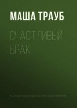 читать Счастливый брак