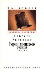 читать Том 3. Повести. Рассказы. Корни японского солнца