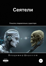 читать Сеятели