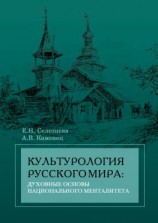 читать Культурология русского мира: духовные основы национального менталитета