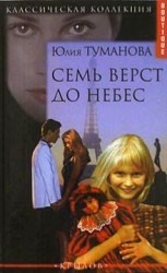читать Семь верст до небес