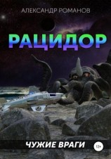 читать Рацидор-1. Чужие враги