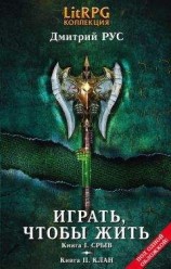 читать Играть, чтобы жить. Кн. I. Срыв. Кн. II. Клан