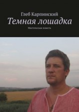 читать Темная лошадка. Мистическая повесть