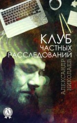 читать Клуб частных расследований (Сезон 1)