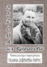 читать Ведьма из Карачева. Невыдуманная повесть