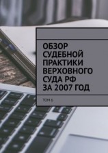 читать Обзор судебной практики Верховного суда РФ за 2007 год. Том 6