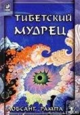 читать Тибетский мудрец. (AVIVANDO LA LLAMA)