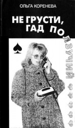 читать Не грусти, гад ползучий