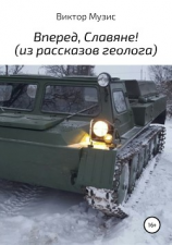 читать Вперед, славяне! Из рассказов геолога