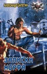 читать Записки морфа