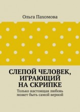 читать Слепой человек, играющий на скрипке. Только настоящая любовь может быть самой верной