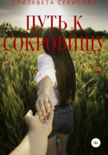 читать Путь к сокровищу