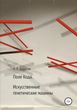 читать Поле кода. Искусственные генетические машины