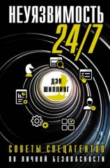 читать Неуязвимость 24/7. Советы спецагентов по личной безопасности