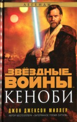 читать Кеноби