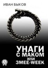 читать Унаги с маком или Змее-Week