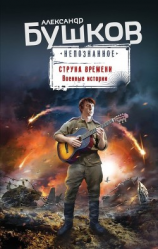 читать Струна времени. Военные истории