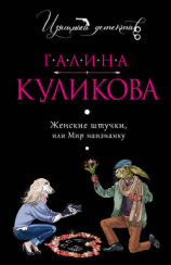 читать Женские штучки, или Мир наизнанку